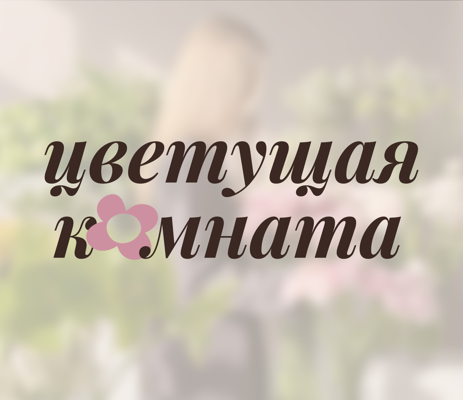 Фирменный стиль для цветочного магазина — Изображение №8 — Брендинг на Dprofile
