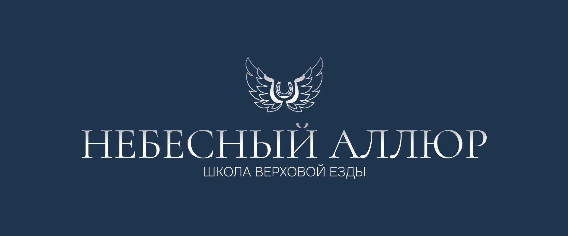 Логотип и фирменный стиль для школы верховой езды — Изображение №4 — Брендинг, Графика на Dprofile