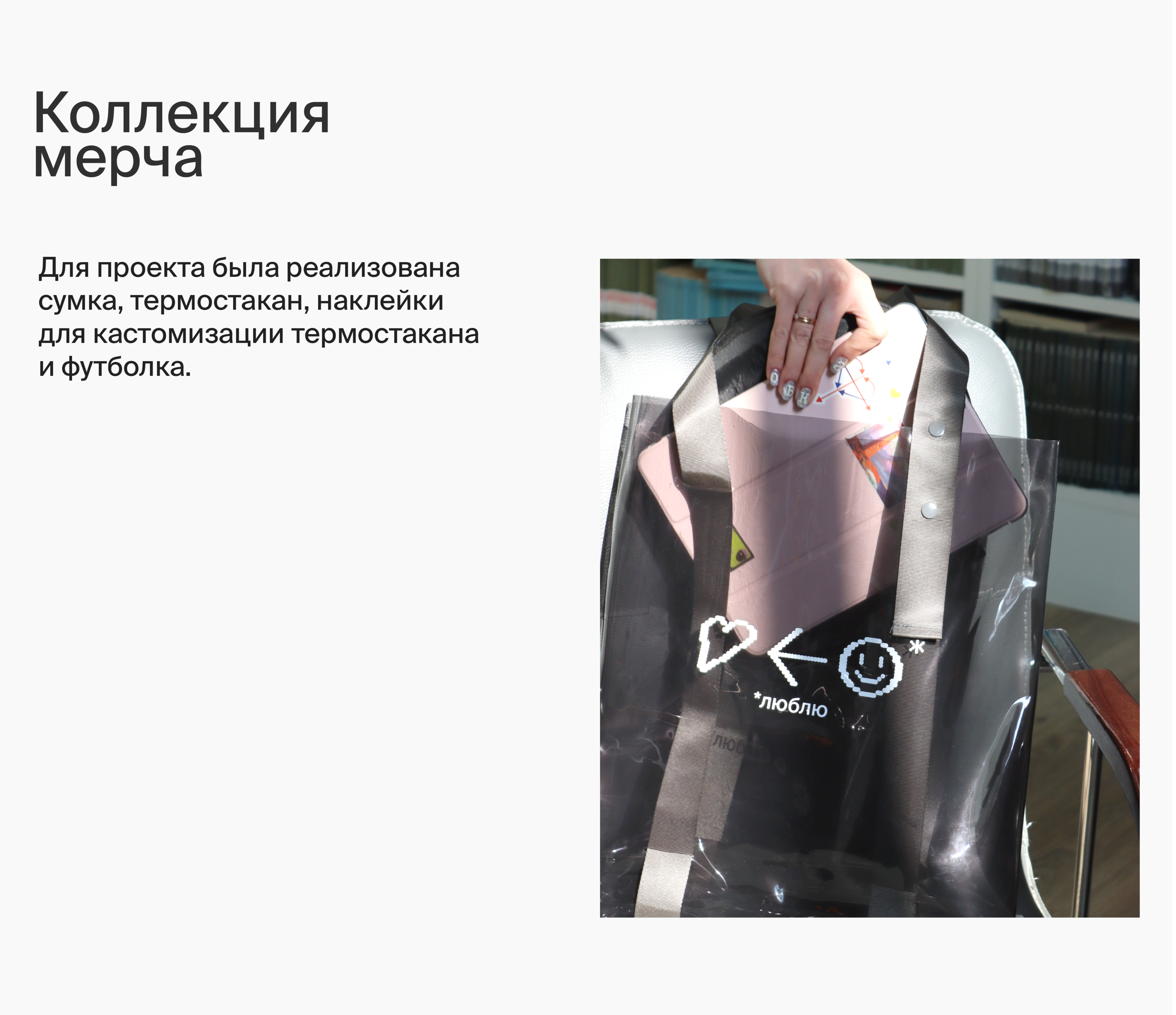 Мерч «Люблю» — Изображение №7 — Брендинг на Dprofile