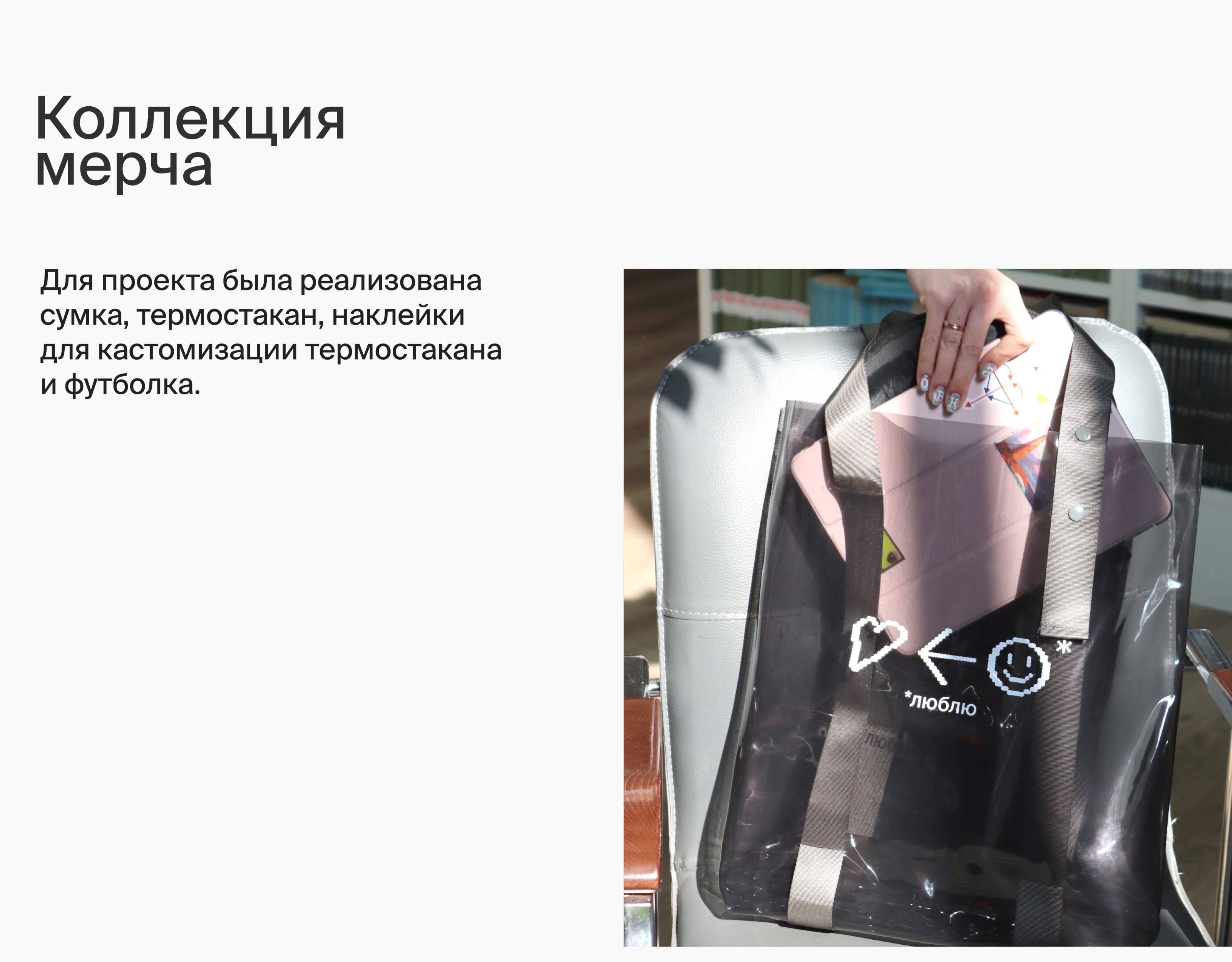 «Люблю» | Мерч — Изображение №7 — Брендинг на Dprofile