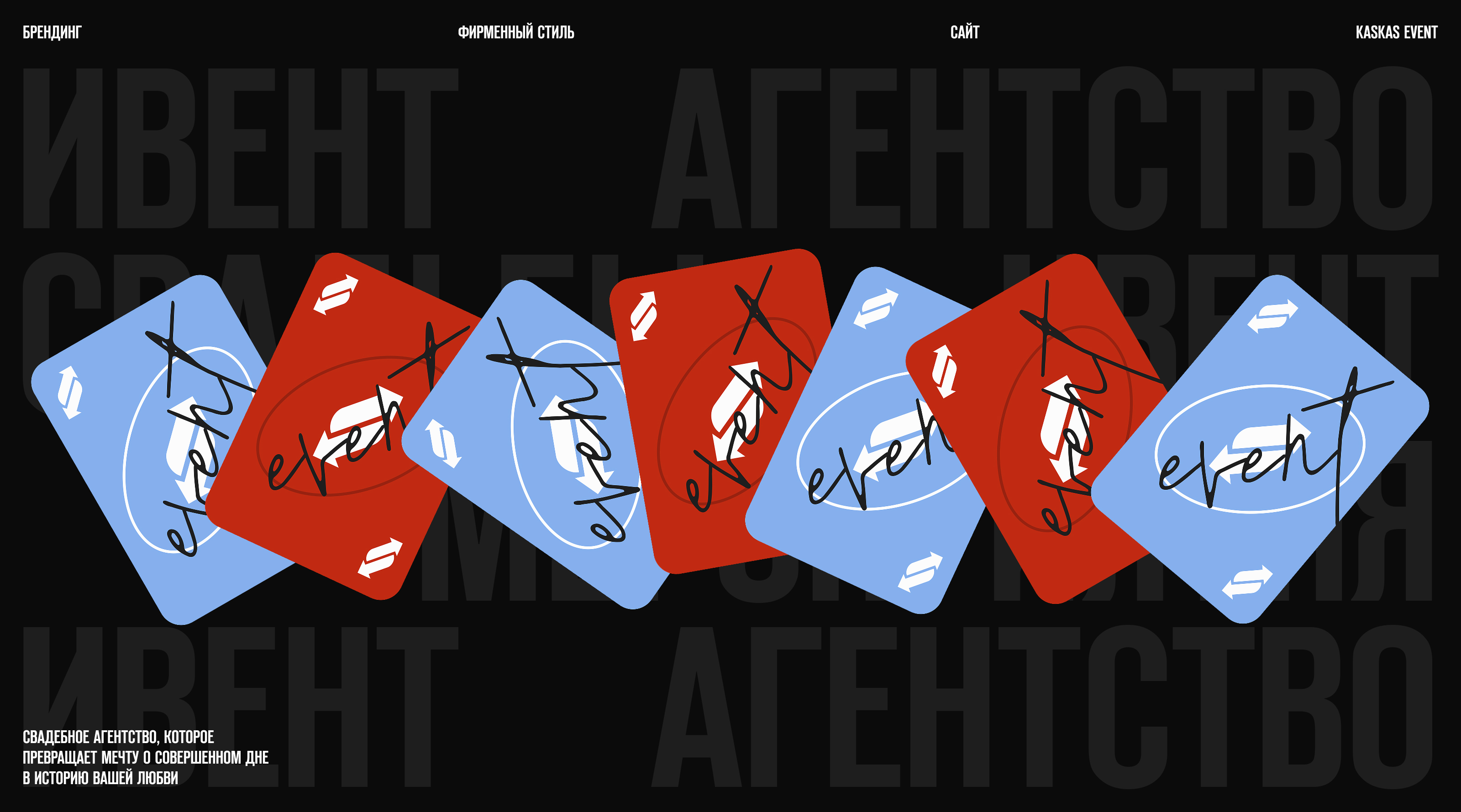 Брендинг и сайт для ивент агентства из Петербурга — Изображение №1 — Интерфейсы, Брендинг на Dprofile