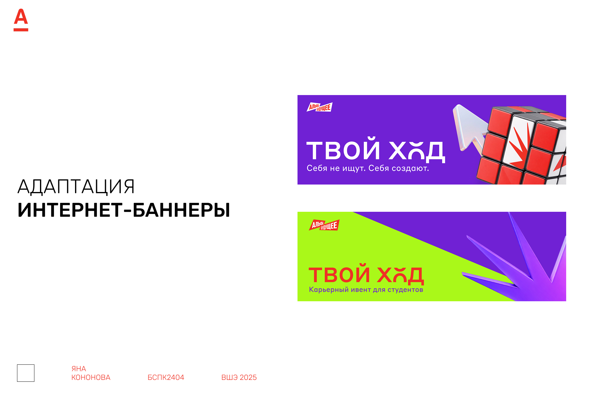 ПРОЕКТ ДЛЯ АЛЬФА-БУДУЩЕЕ — Изображение №13 — Брендинг, Маркетинг на Dprofile