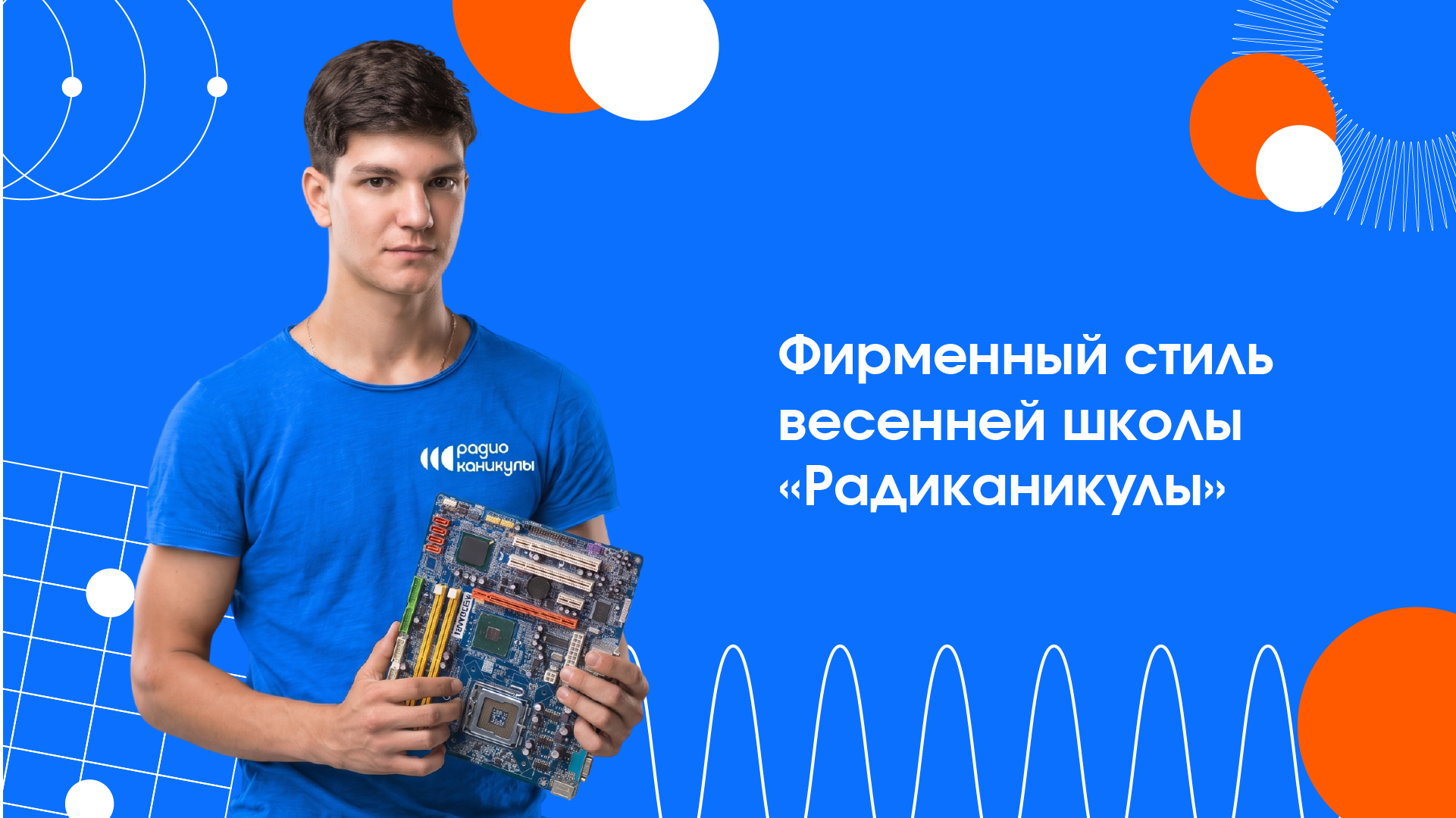 Фирменный стиль весенней школы «Радиоканикулы» — Изображение №1 — Брендинг, Графика на Dprofile