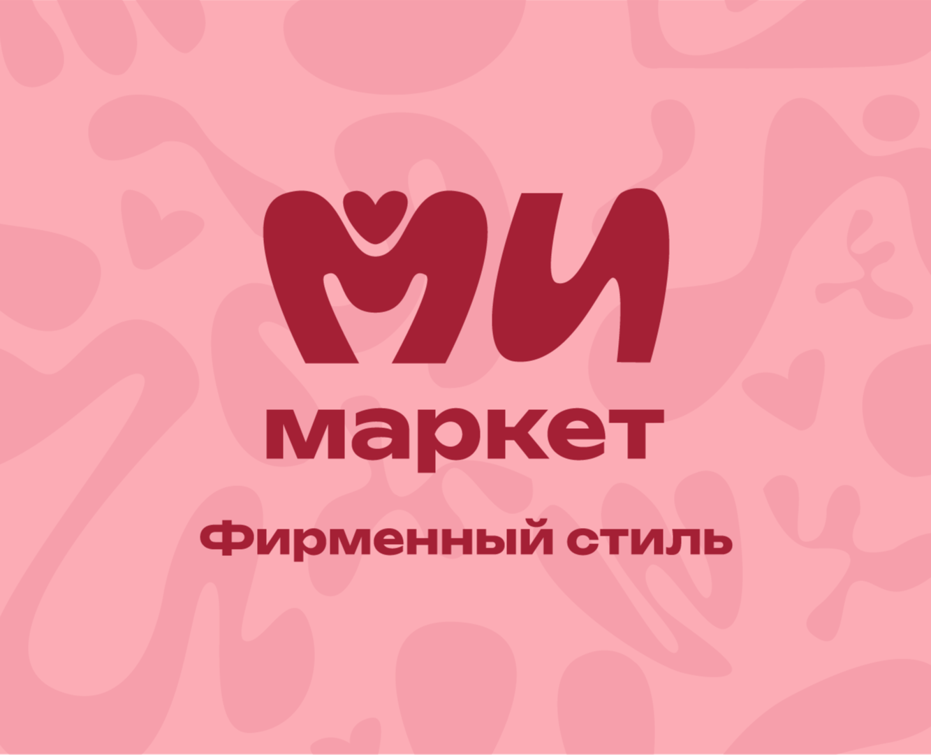 Фирменный стиль МиМаркет на Dprofile