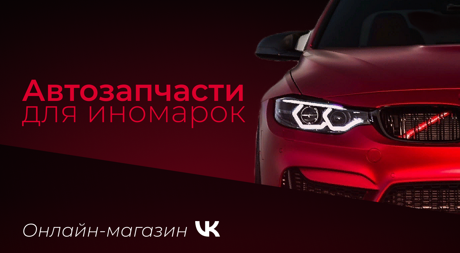 Группа автомагазина в ВК — Изображение №1 — Брендинг, Маркетинг на Dprofile