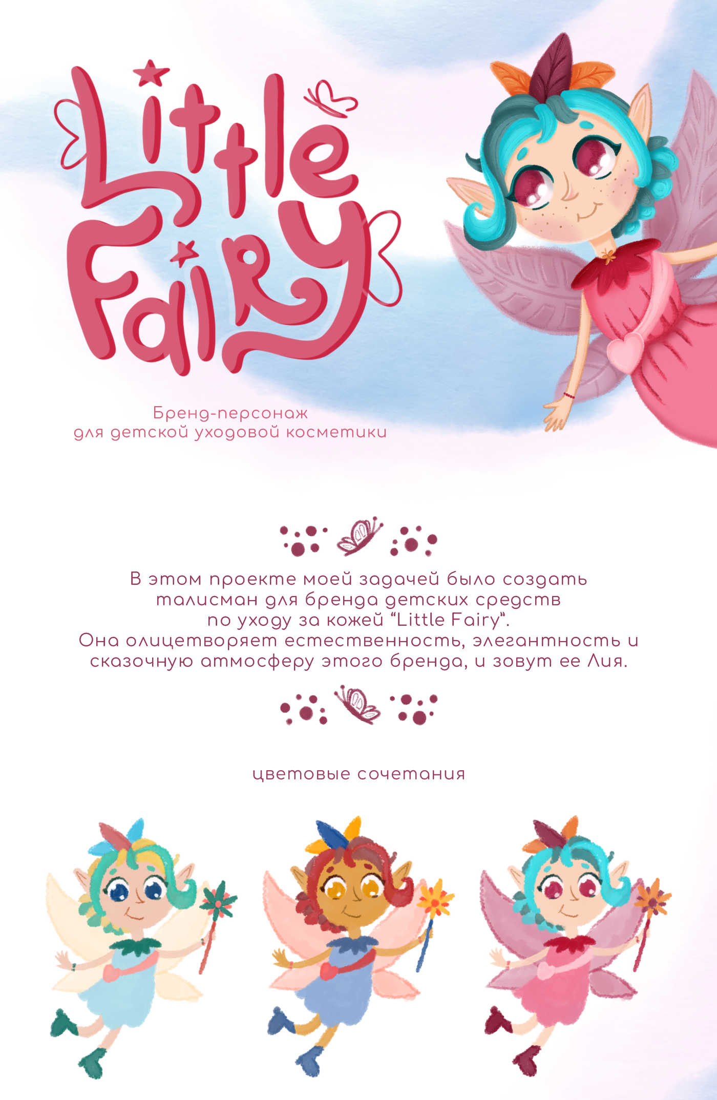 Бренд-персонаж для детской уходовой косметики "Little Fairy" — Изображение №1 — Брендинг, Иллюстрация на Dprofile