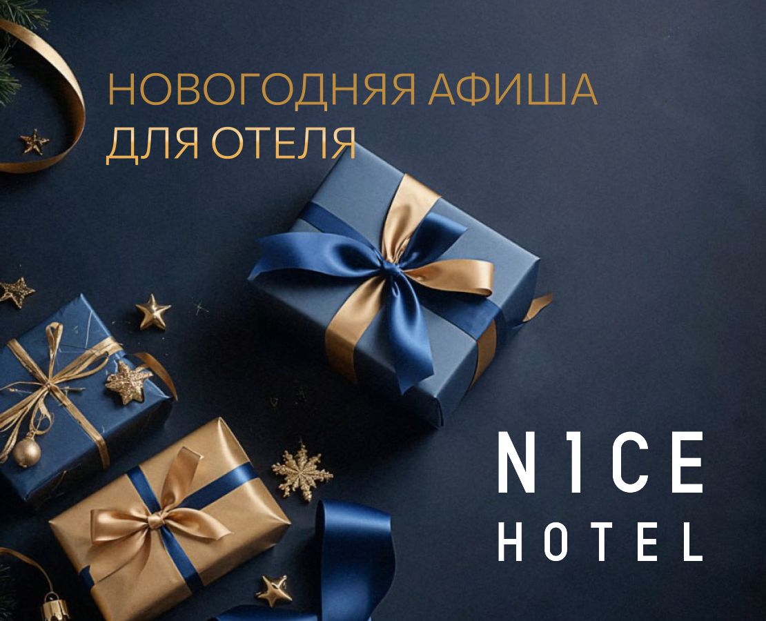 Новогодняя афиша для отеля — Графика на Dprofile