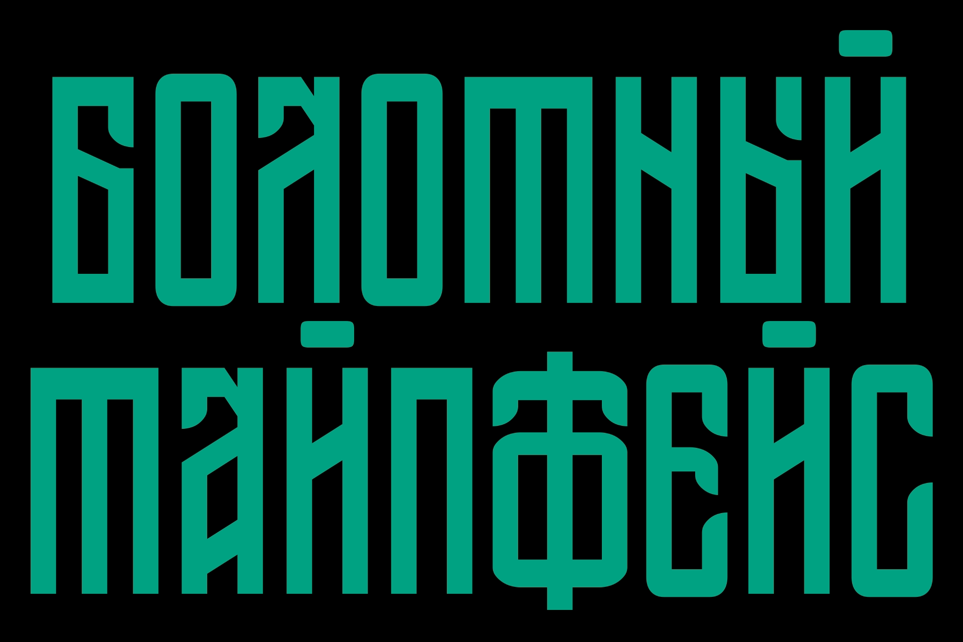 Шрифт «Дрягва» (Бесплаиный вариативный шрифт) — Изображение №1 — Графика на Dprofile