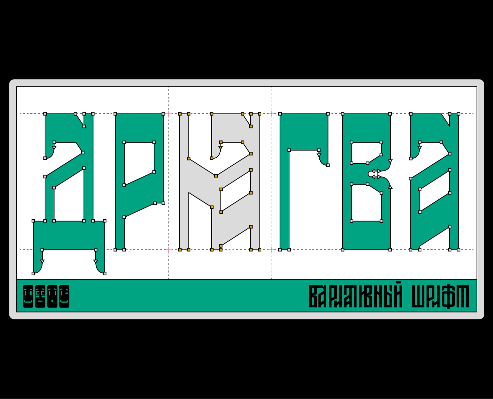 Шрифт «Дрягва» (Бесплаиный вариативный шрифт) на Dprofile