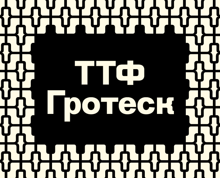 TTF Grotesk — Графика на Dprofile