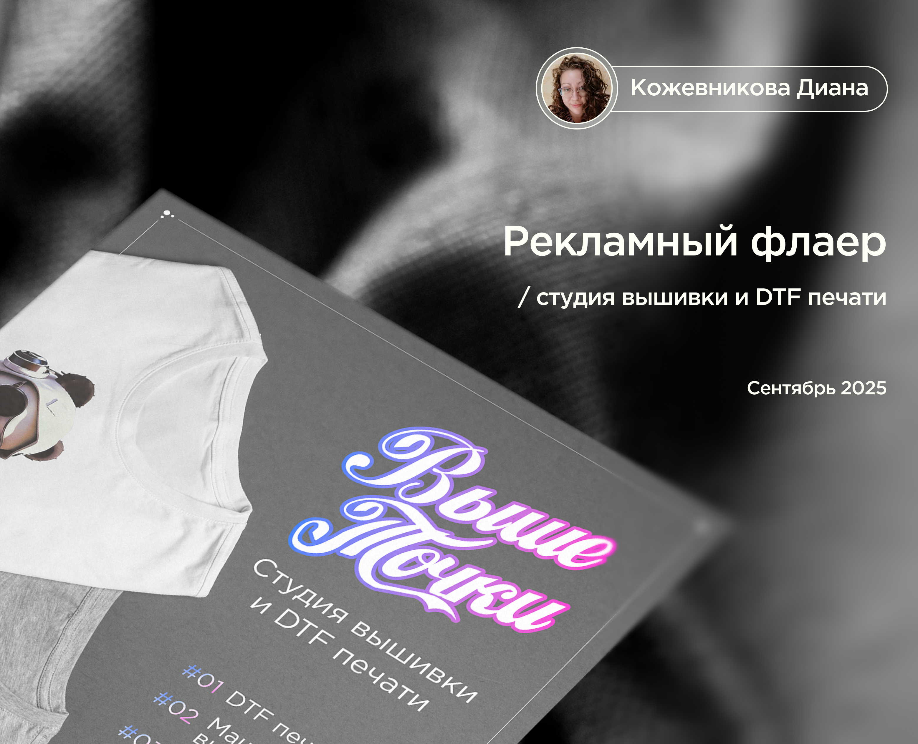 Рекламный флаер | Студия вышивки на Dprofile