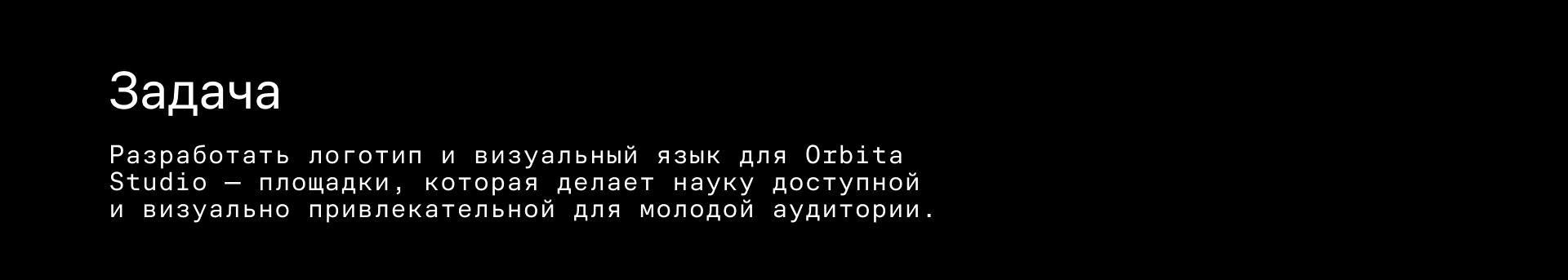 Orbita Studio — айдентика космического медиапроекта — Изображение №2 — Брендинг на Dprofile