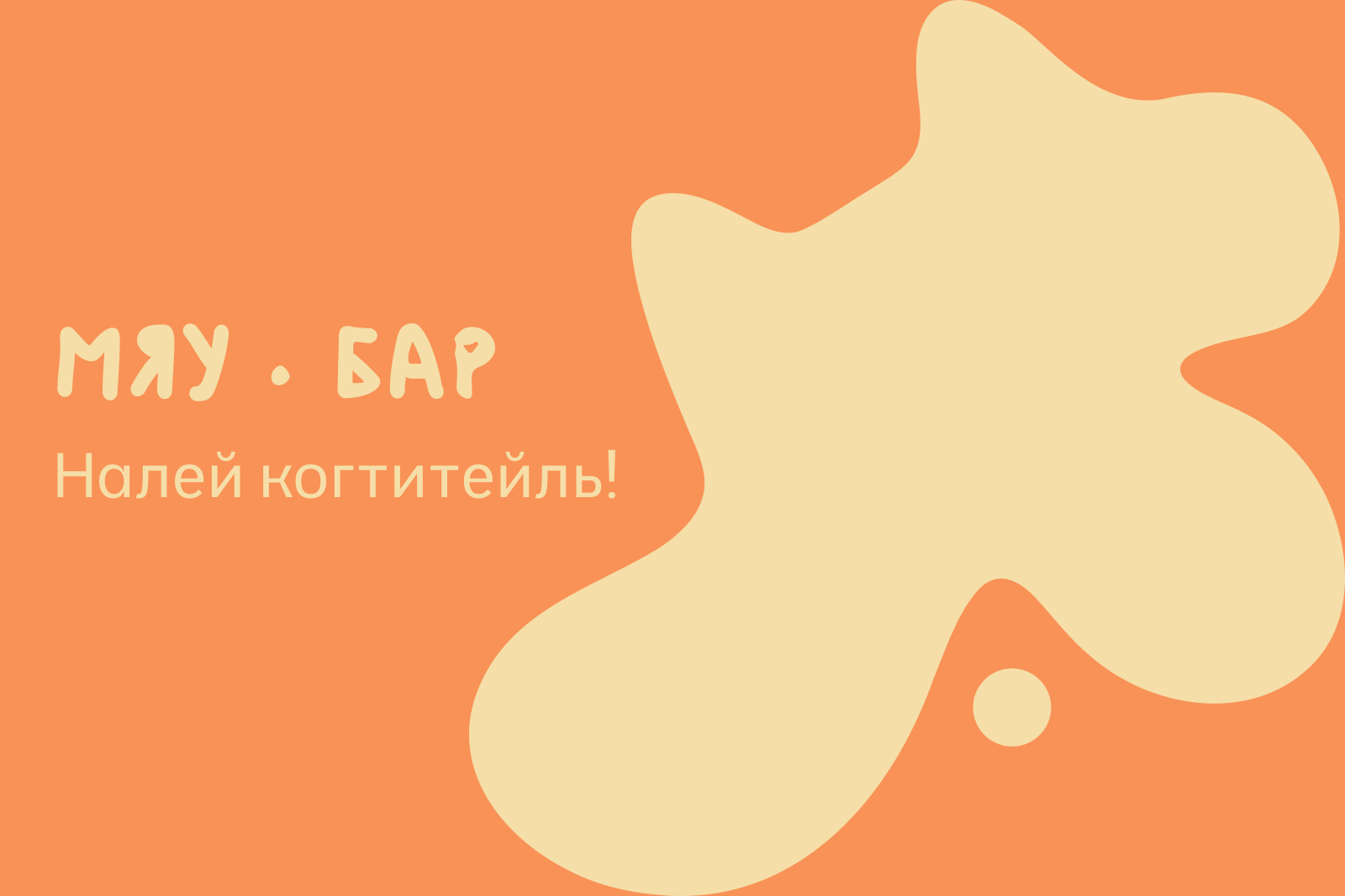 Мяу · Бар — Изображение №1 — Интерфейсы, Брендинг на Dprofile