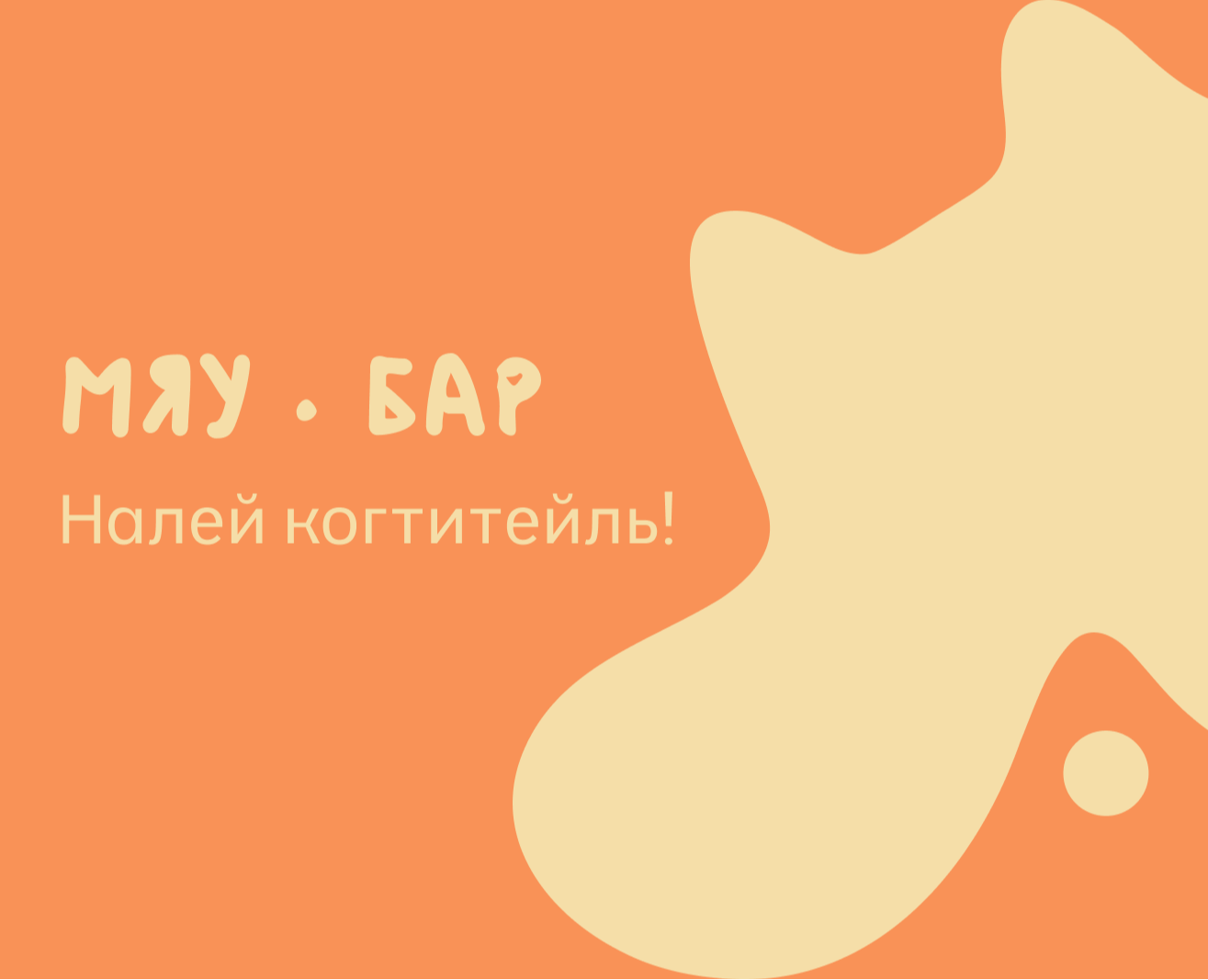 Мяу · Бар на Dprofile