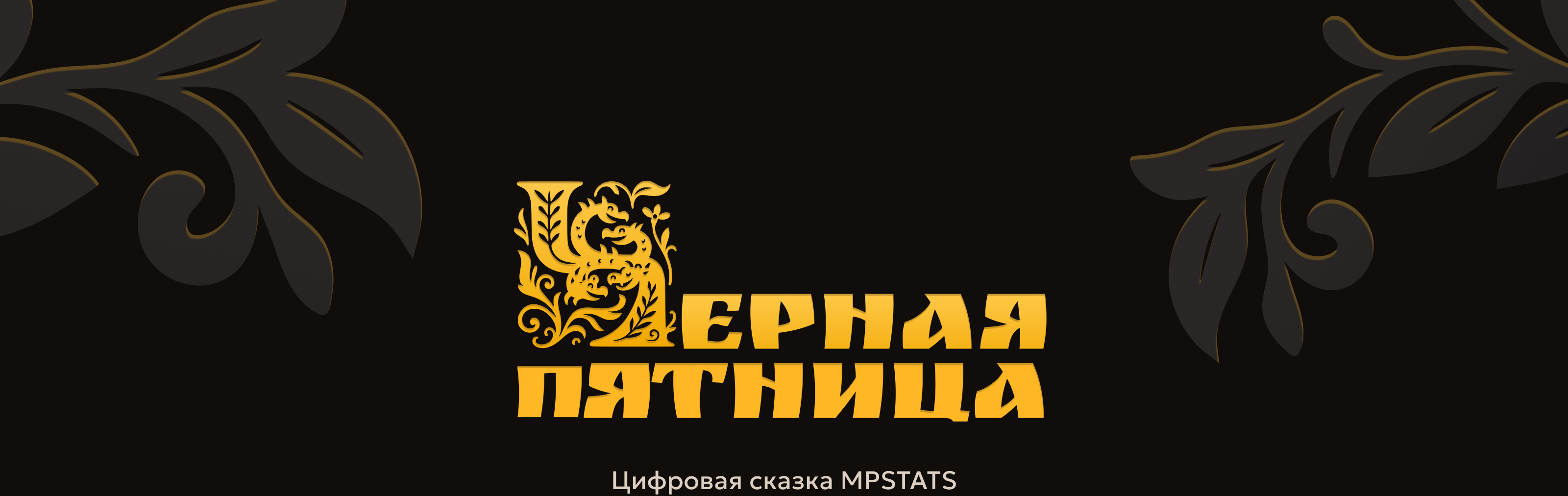 Черная Пятница — Изображение №1 — Интерфейсы, Маркетинг на Dprofile