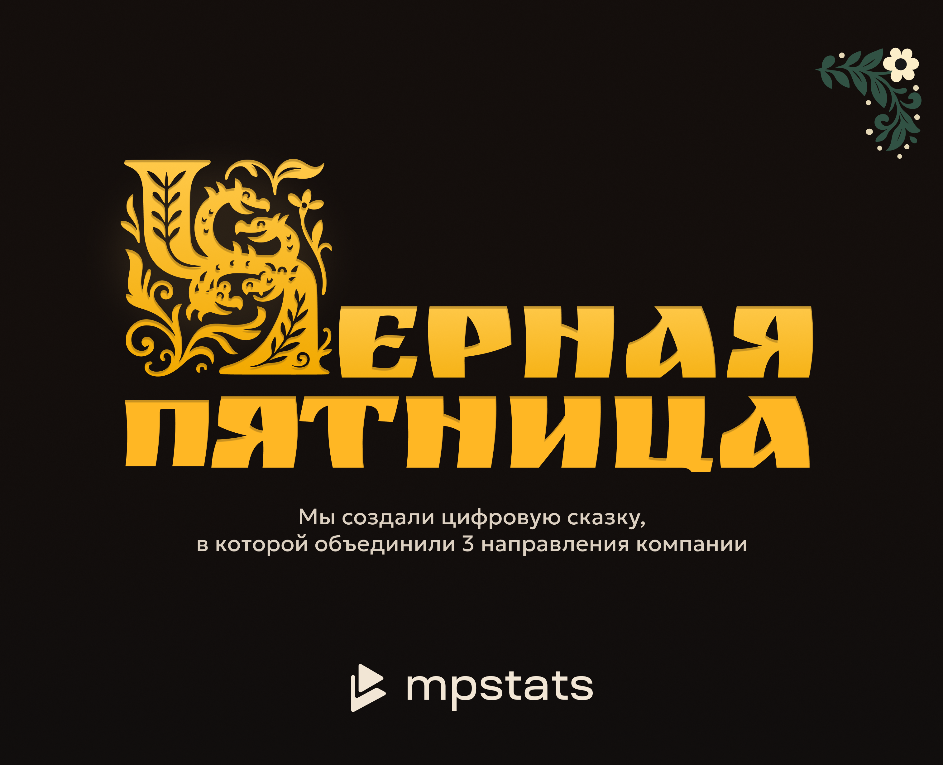 Черная Пятница на Dprofile