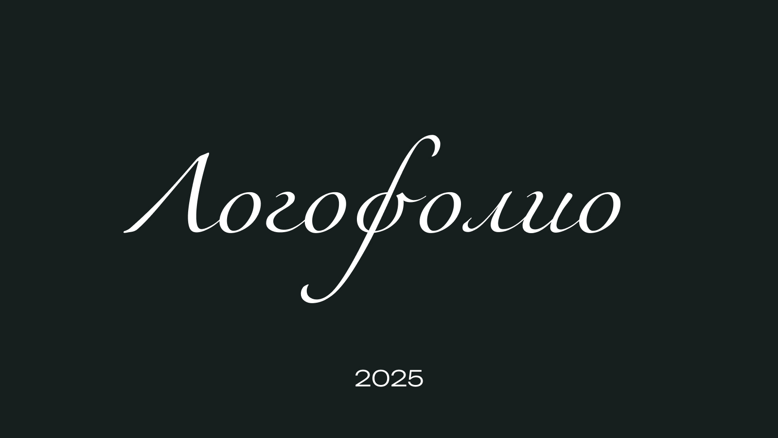 Логофолио. Метафорические логотипы — Изображение №1 — Брендинг на Dprofile