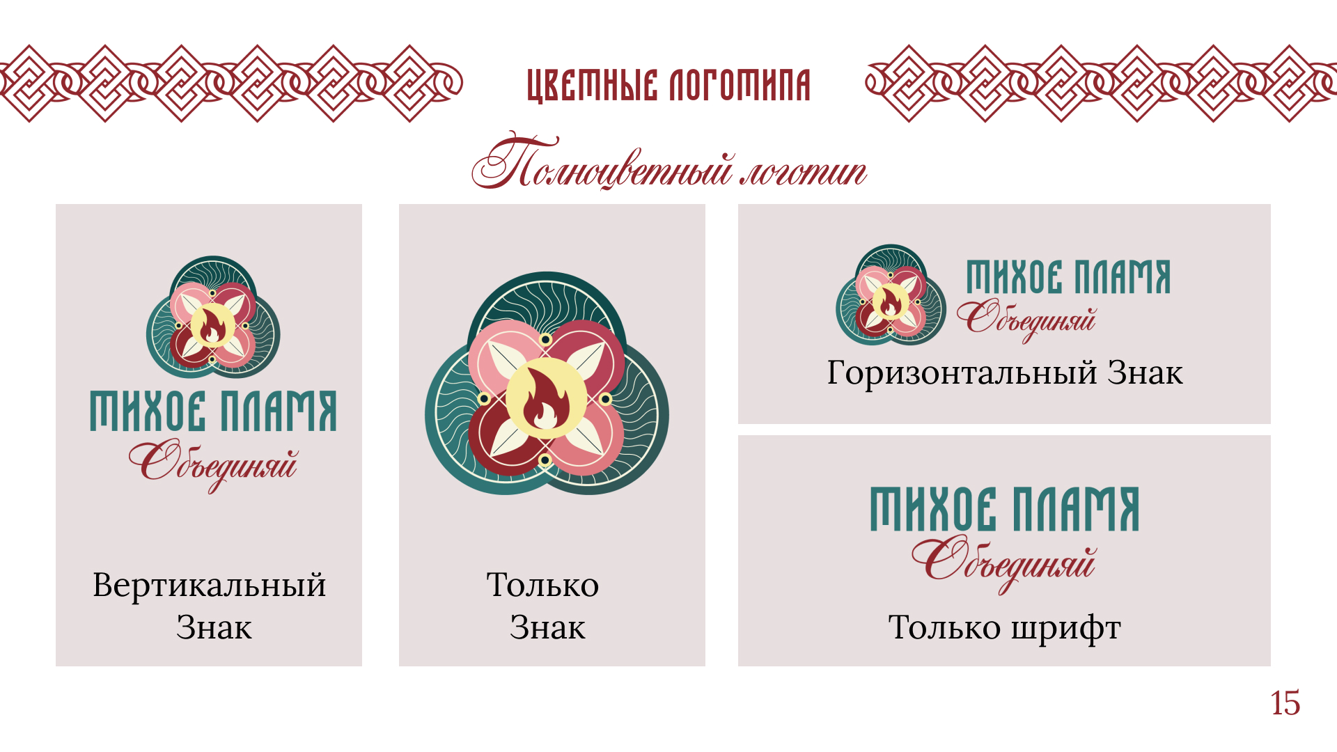 Логотип и логобук для арт-пространства Тихое пламя — Изображение №16 — Брендинг на Dprofile