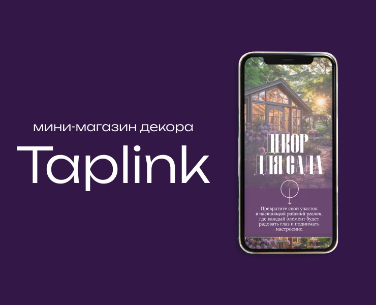 Дизайн Taplink декора для сада — Интерфейсы, Графика на Dprofile