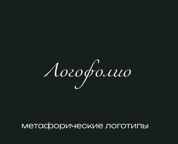 Логофолио. Метафорические логотипы — Брендинг на Dprofile