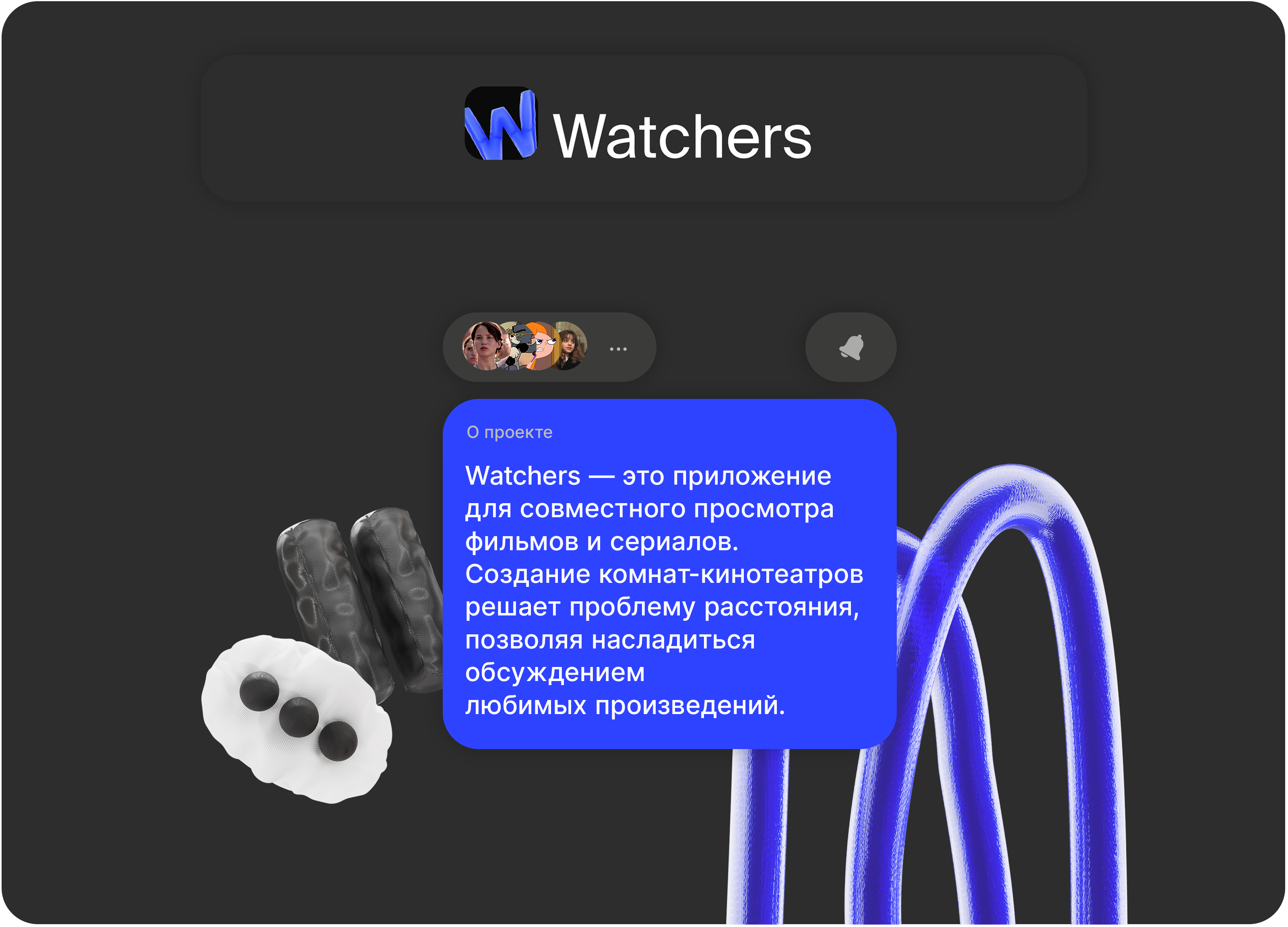 Watchers — Изображение №1 — Интерфейсы, Брендинг на Dprofile