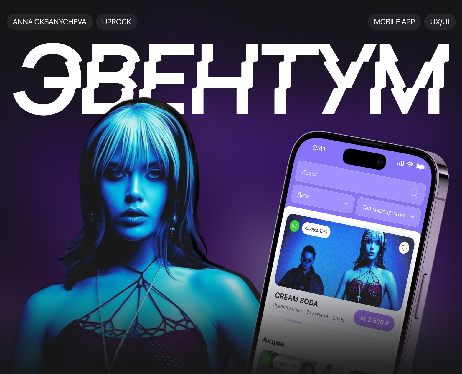 Mobile App "Эвентум" | UX-UI на Dprofile