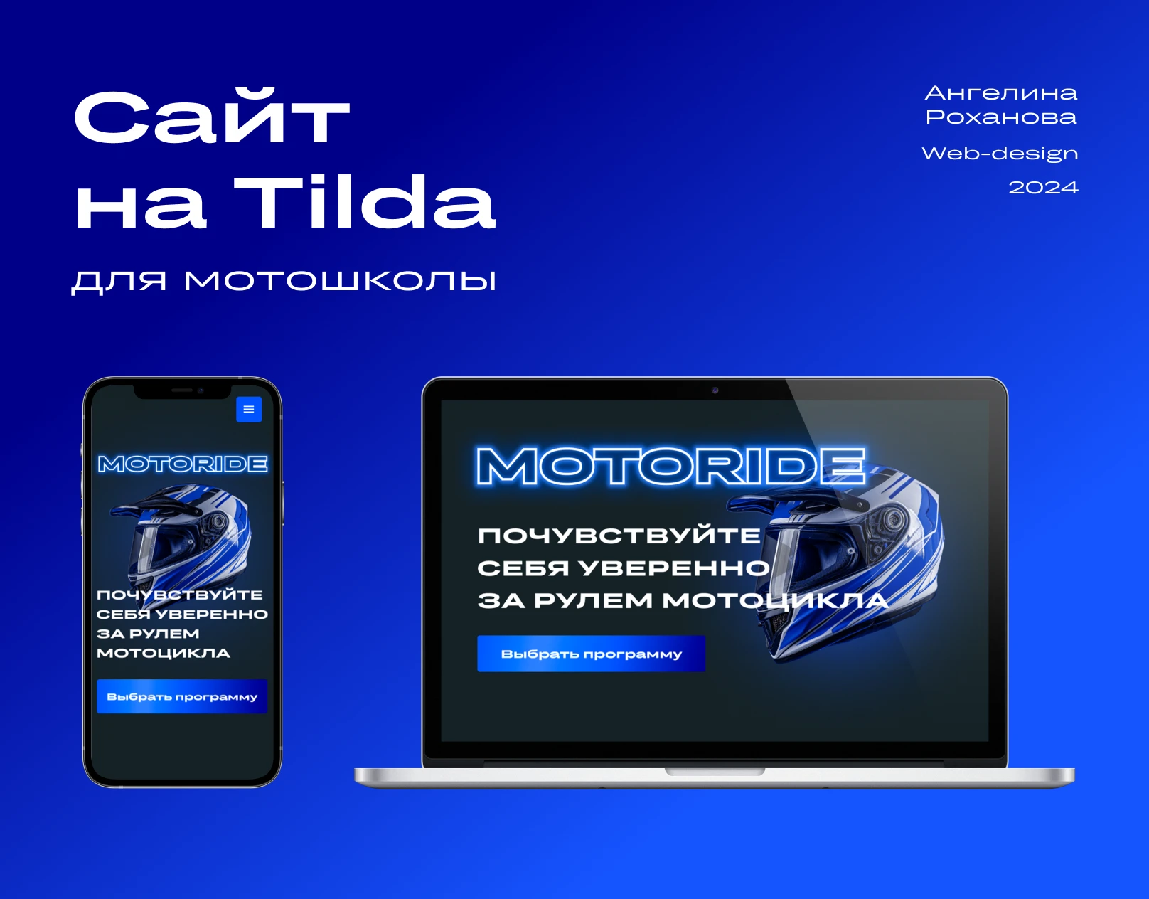 Web-design | Создание сайта на Tilda для мотошколы — Изображение №1 — Интерфейсы, Брендинг на Dprofile