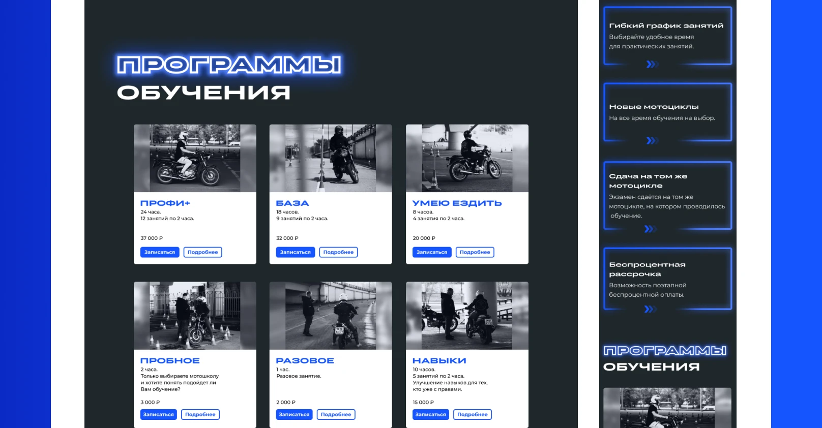 Web-design | Создание сайта на Tilda для мотошколы — Изображение №7 — Интерфейсы, Брендинг на Dprofile