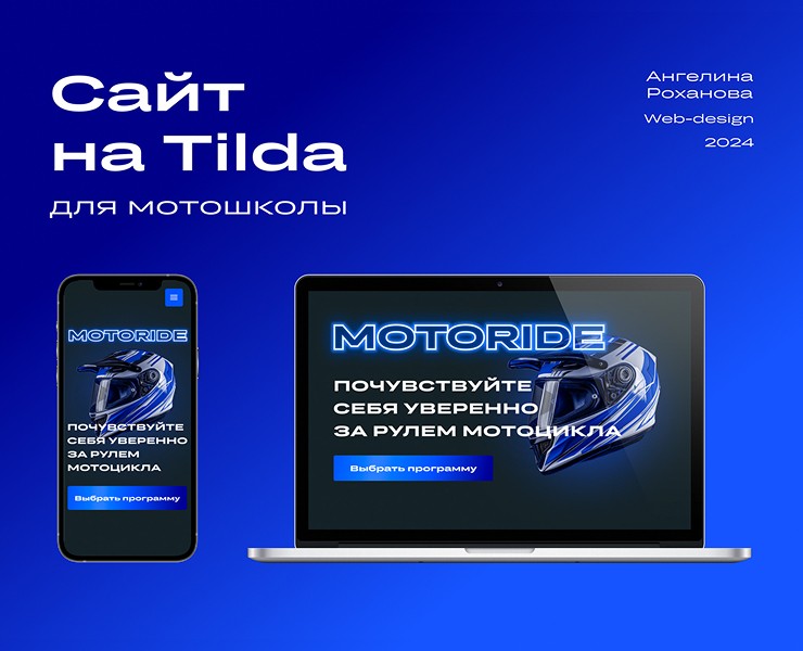 Web-design | Создание сайта на Tilda для мотошколы — Интерфейсы, Брендинг на Dprofile