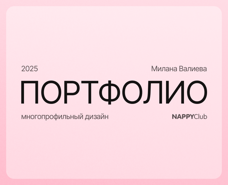 Портфолио 2025 / многопрофильный дизайн — Брендинг, Маркетинг на Dprofile