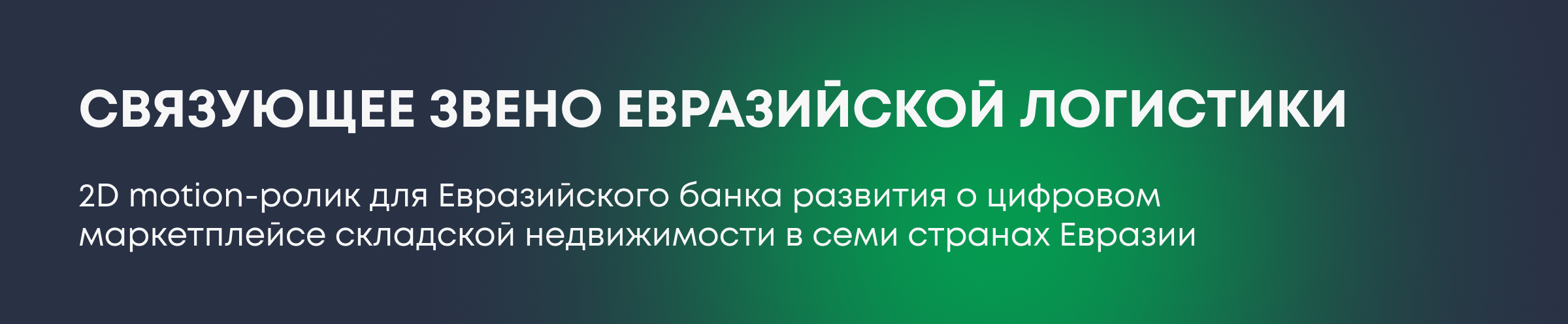 Евразийский банк развития. Промо-ролик — Изображение №1 — Графика, Анимация на Dprofile