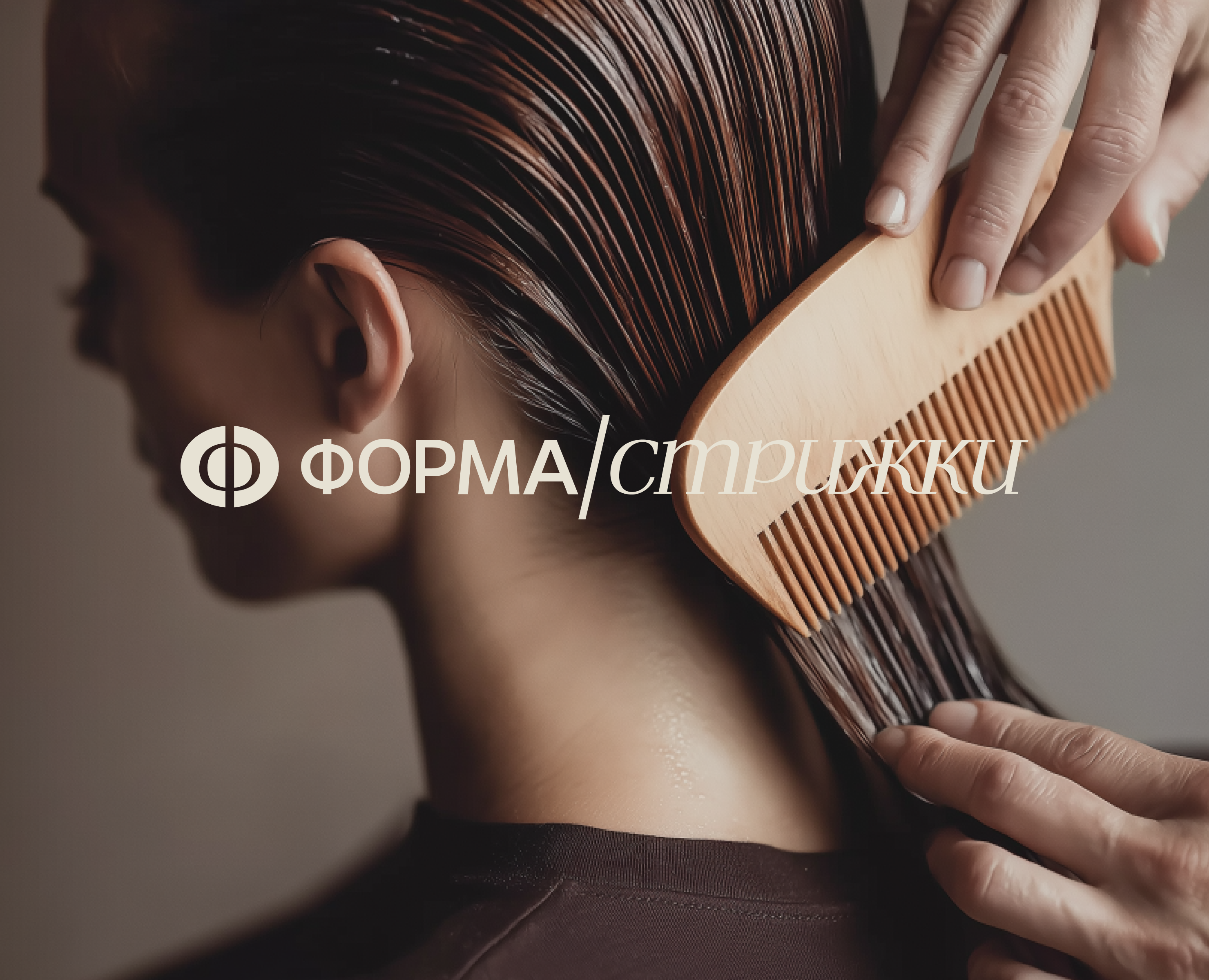 Логотип и фирменный стиль для студии красоты ФОРМА / СТРИЖКИ — Брендинг на Dprofile