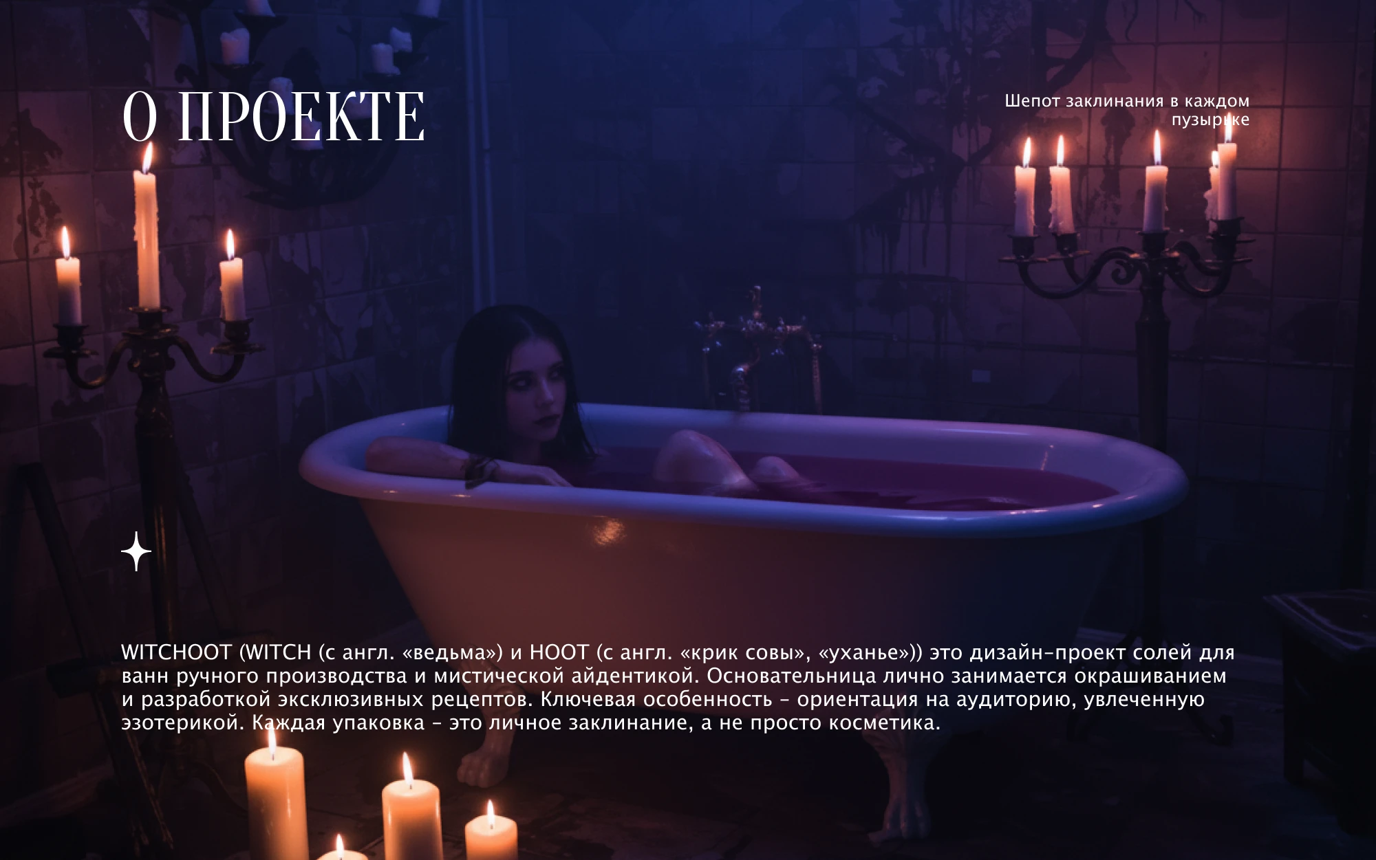 Логотип и айдентика крафтовых солей для ванн WITCHOOT — Изображение №2 — Брендинг на Dprofile