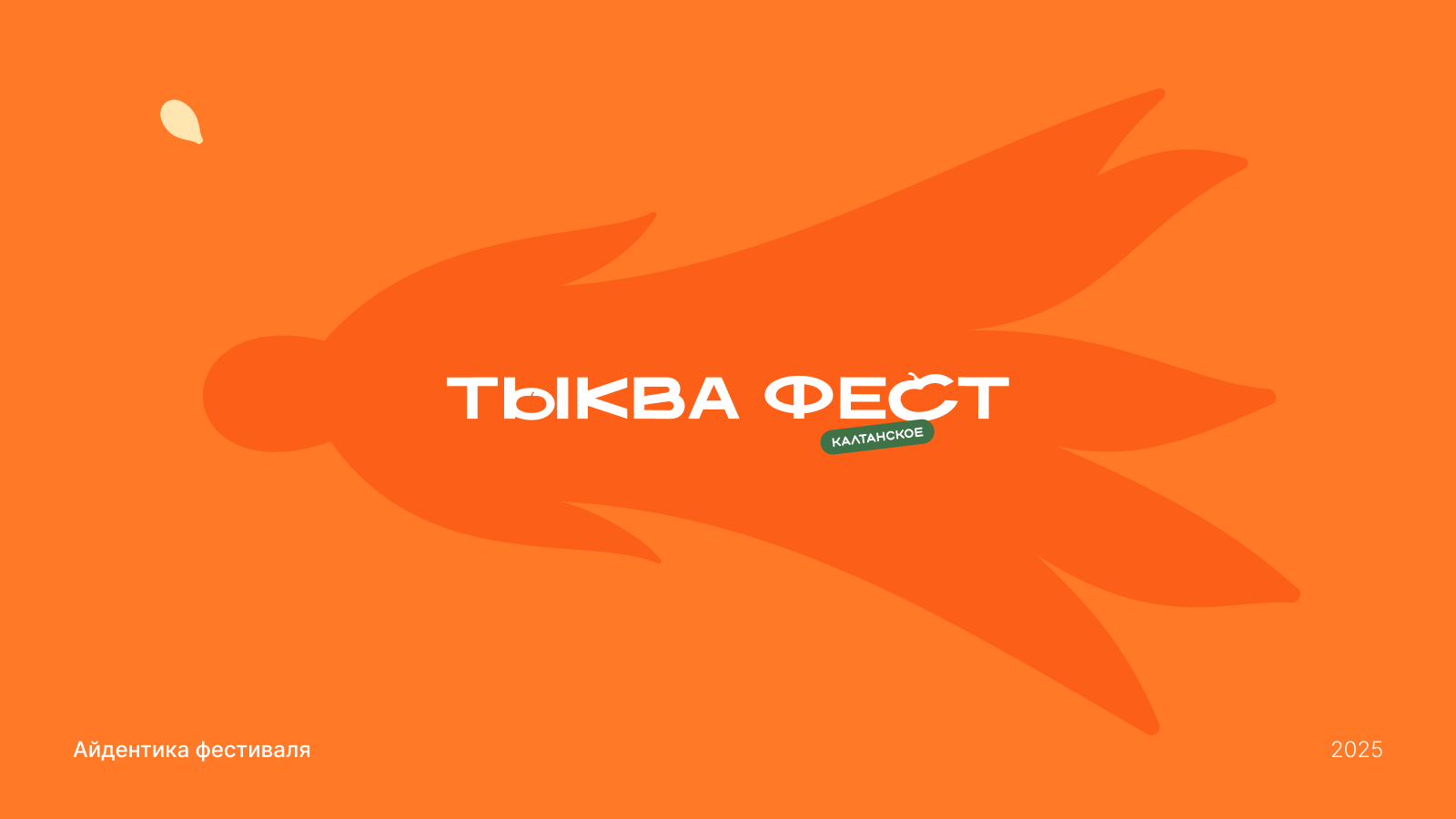 ТЫКВА ФЕСТ | Айдентика фестиваля — Изображение №1 — Брендинг, Графика на Dprofile