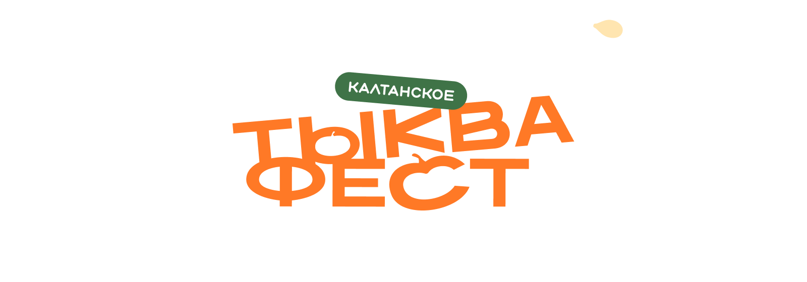 ТЫКВА ФЕСТ | Айдентика фестиваля — Изображение №2 — Брендинг, Графика на Dprofile