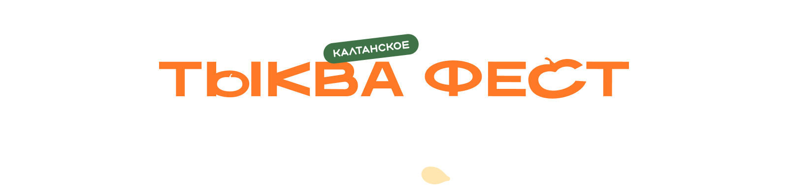 ТЫКВА ФЕСТ | Айдентика фестиваля — Изображение №3 — Брендинг, Графика на Dprofile