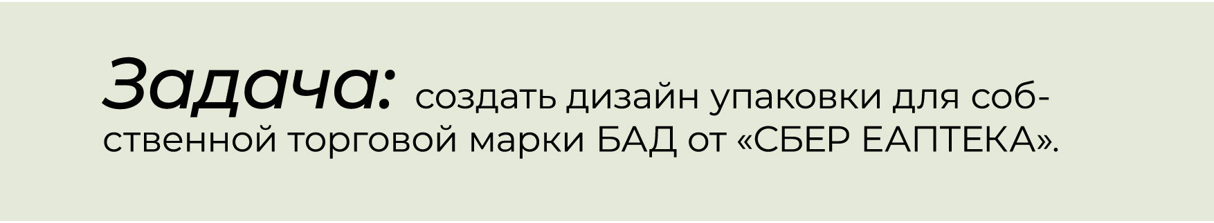 Дизайн упаковки для СТМ БАД от «СБЕР ЕАПТЕКА». — Изображение №1 — Брендинг, Графика на Dprofile