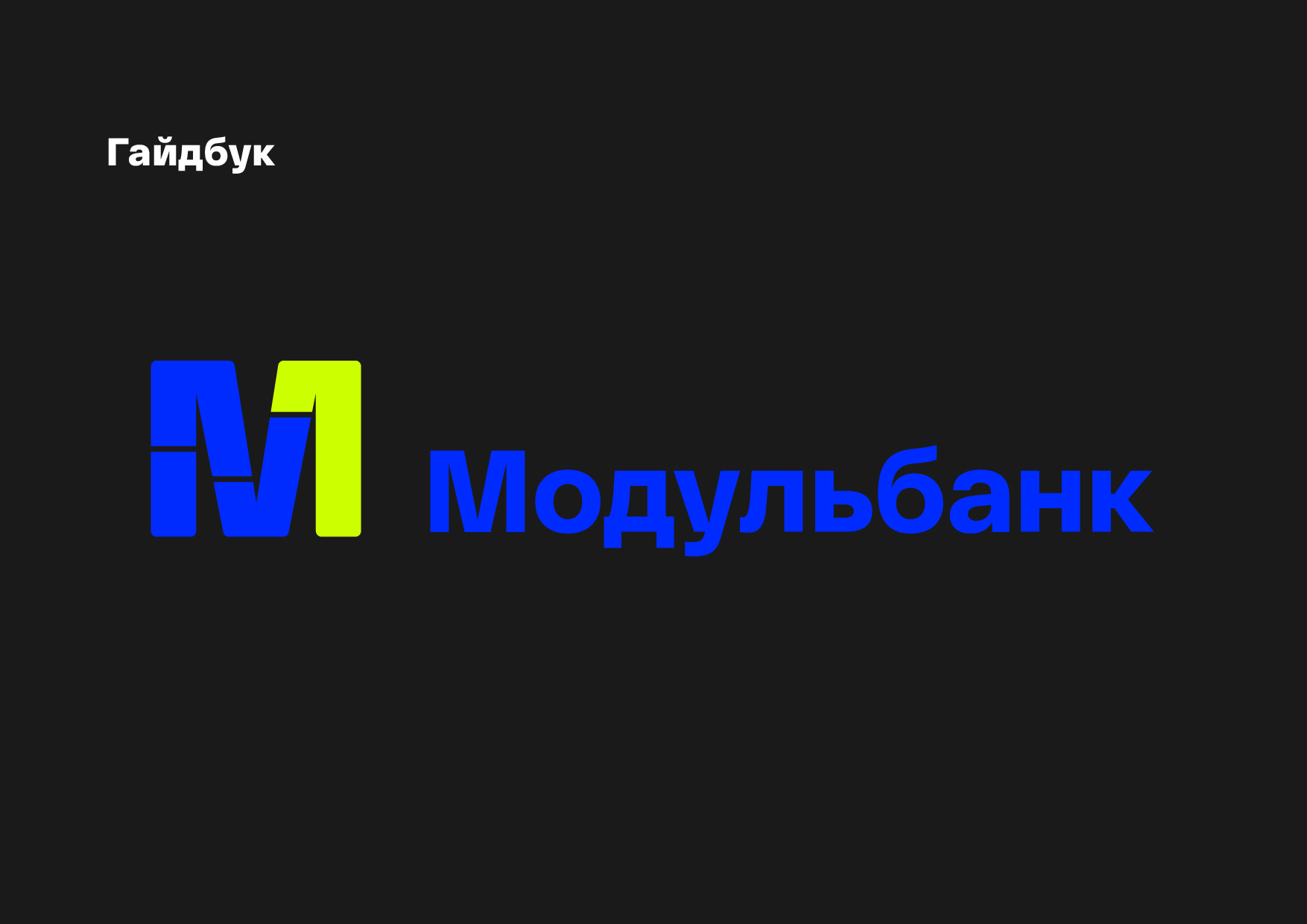 Гайдбук  для "Модульбанка" — Изображение №1 — Брендинг, Графика на Dprofile