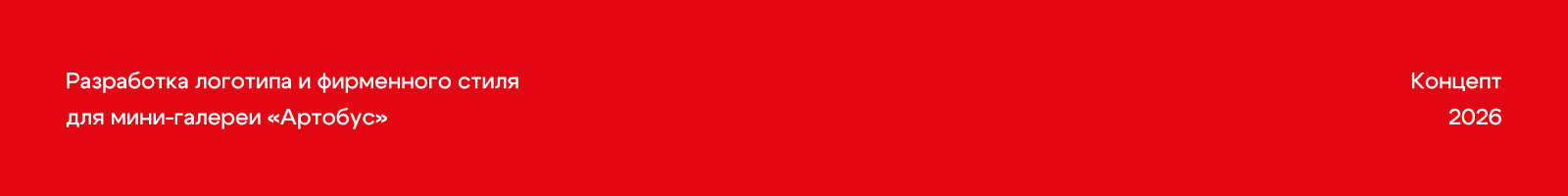 Мини-галерея «Артобус» — Изображение №1 — Брендинг на Dprofile