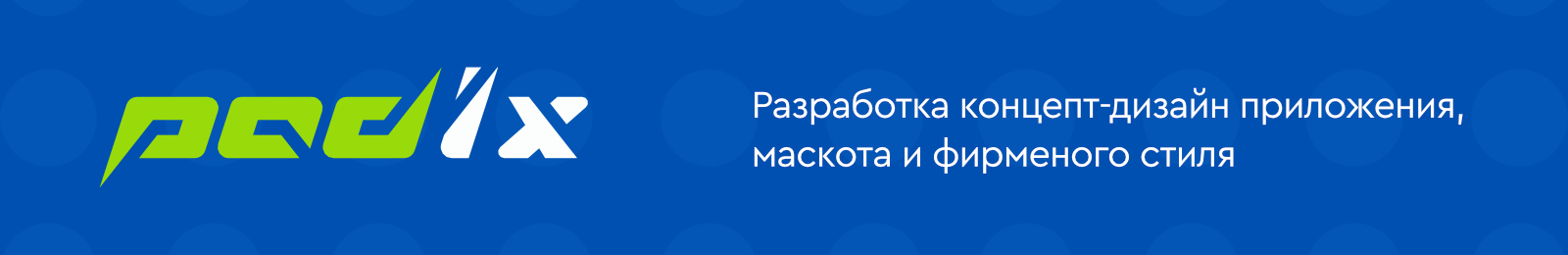 Padix — Изображение №2 — Интерфейсы, Брендинг на Dprofile