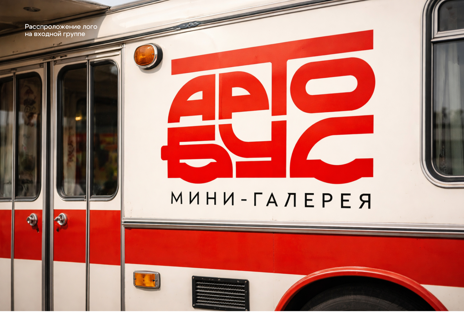 Мини-галерея «Артобус» — Изображение №8 — Брендинг на Dprofile