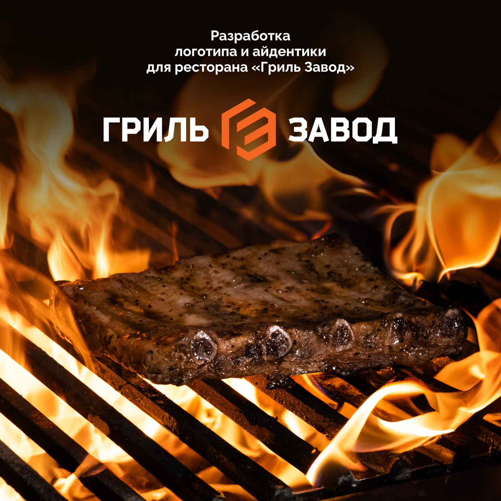 ГрильЗавод — Изображение №1 — Брендинг, Анимация на Dprofile