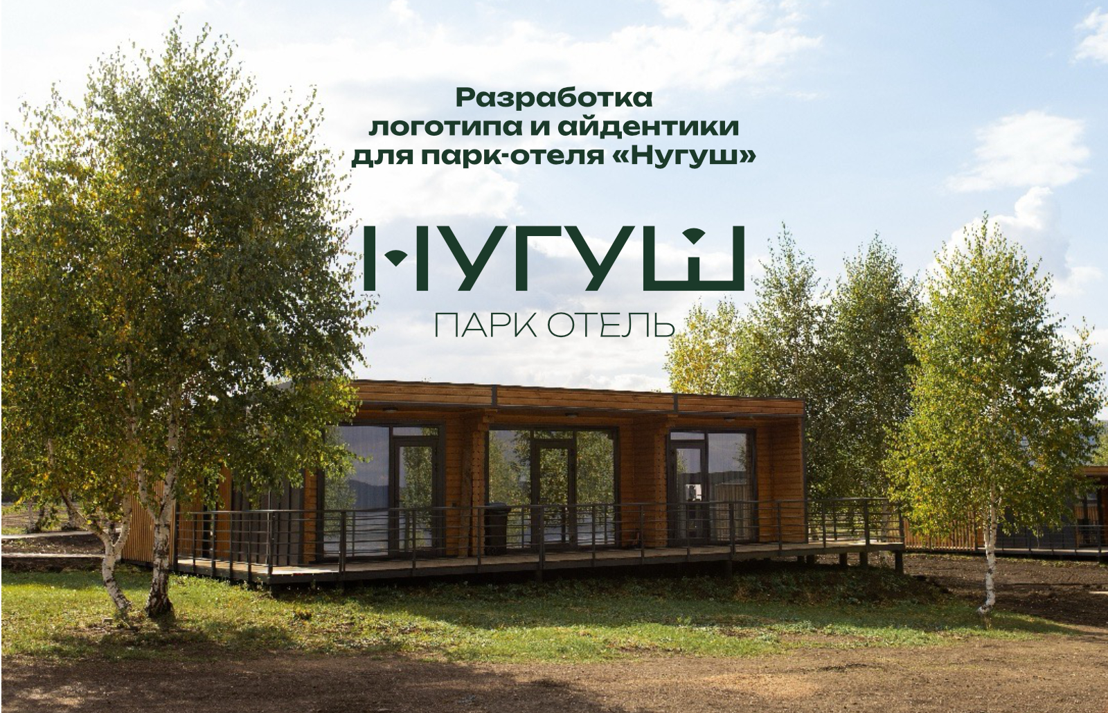 Нугуш парк-отель — Изображение №1 — Брендинг на Dprofile