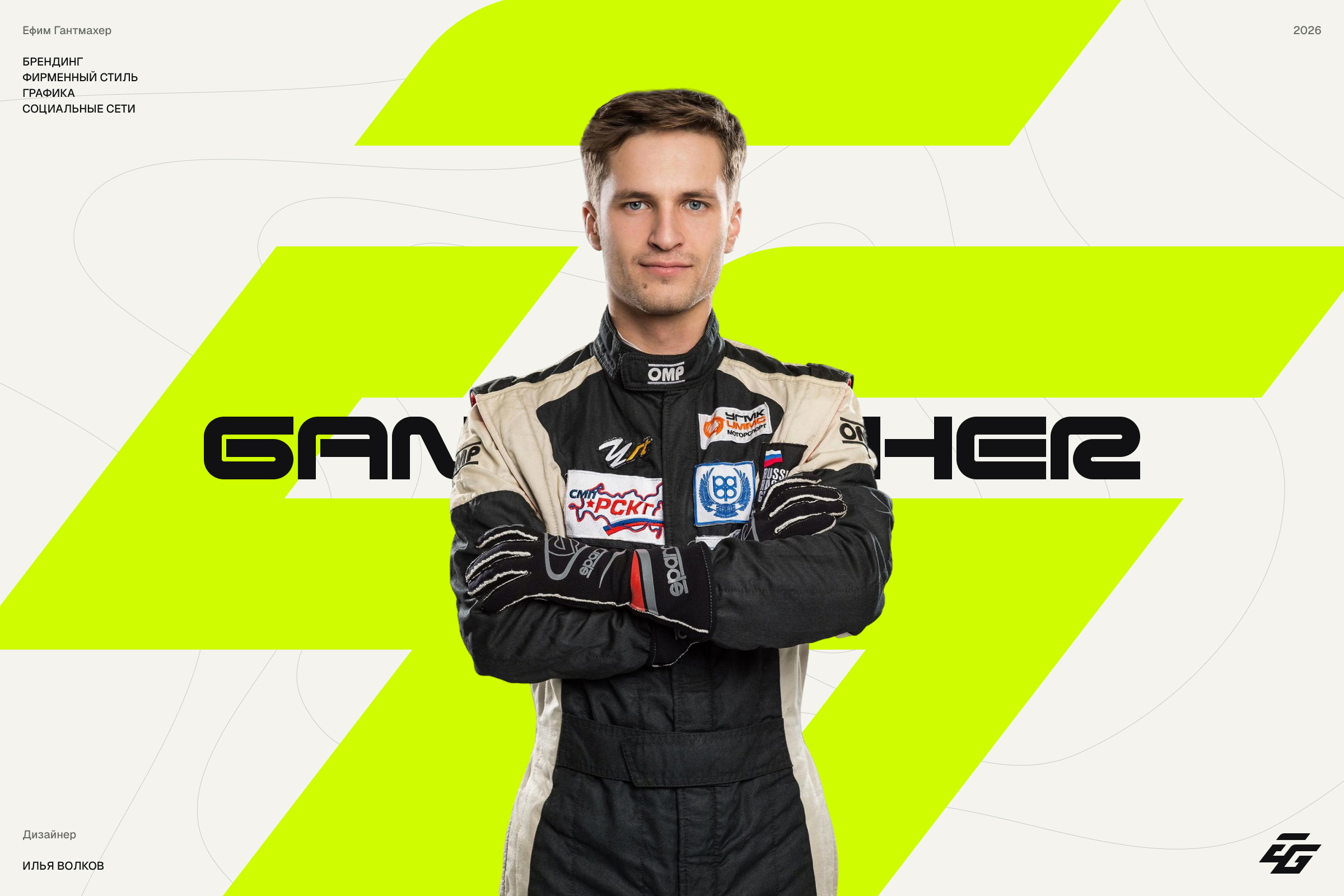 Ефим Гантмахер | Брендинг — Изображение №1 — Брендинг на Dprofile