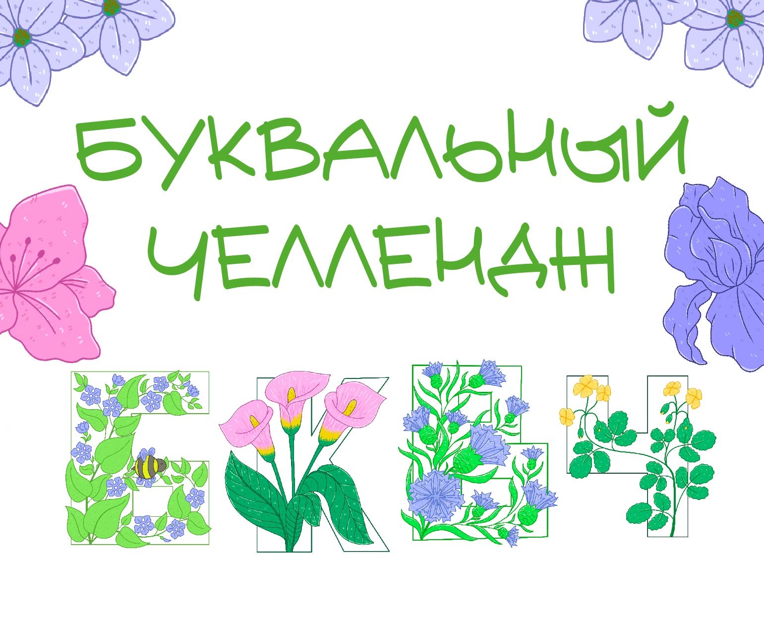 Буквальный челлендж 2025 — Иллюстрация, Графика на Dprofile