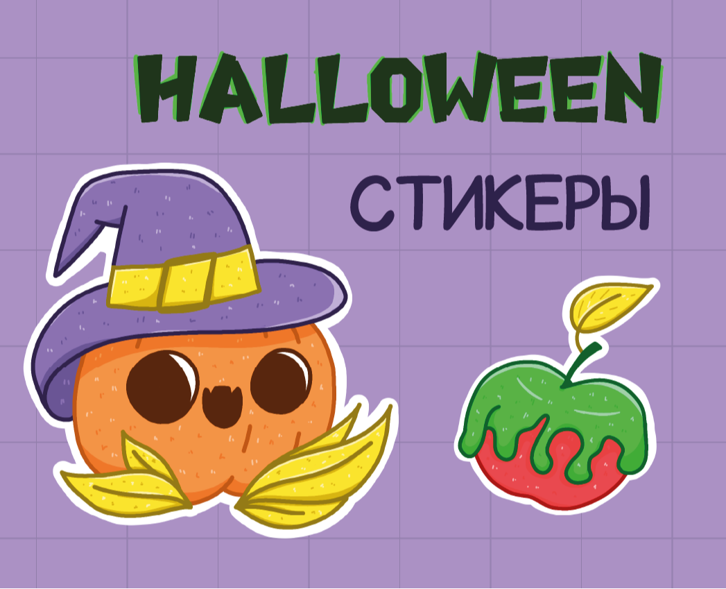 Стикеры "Хэллоуин" — Брендинг, Иллюстрация на Dprofile