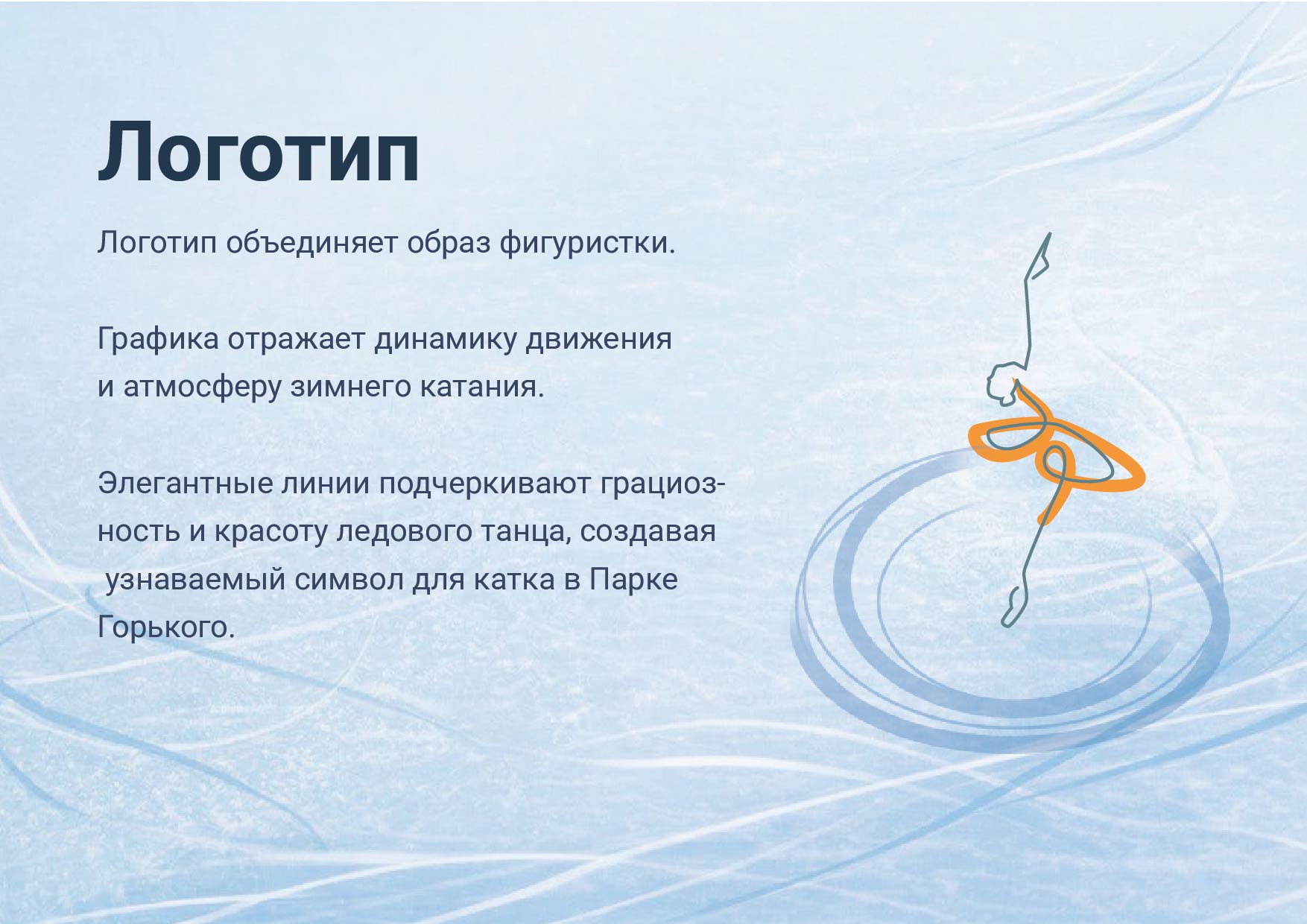 Зимняя магия на льду — Изображение №4 — Брендинг на Dprofile