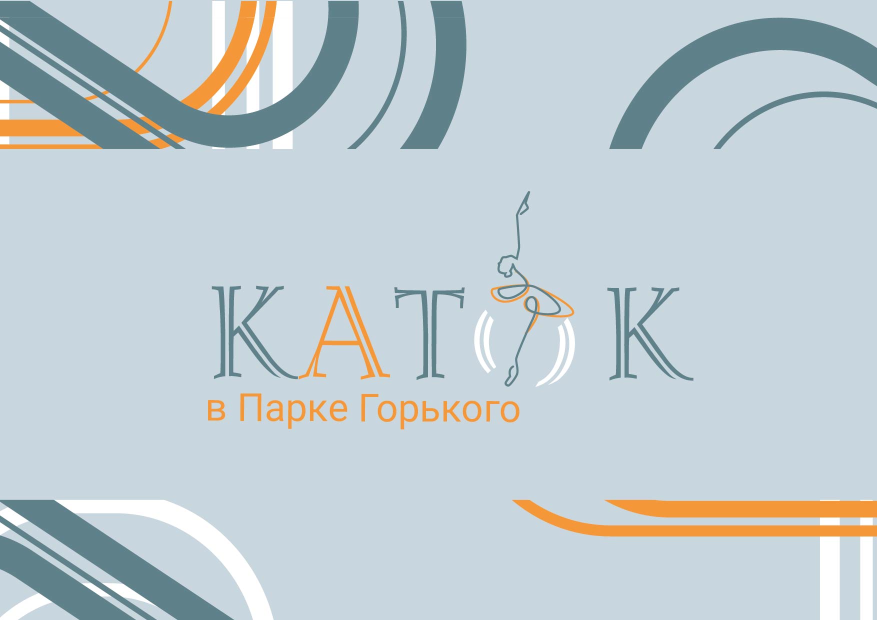 Зимняя магия на льду — Изображение №1 — Брендинг на Dprofile