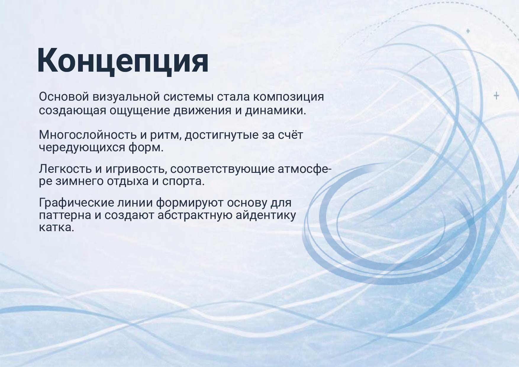 Зимняя магия на льду — Изображение №3 — Брендинг на Dprofile