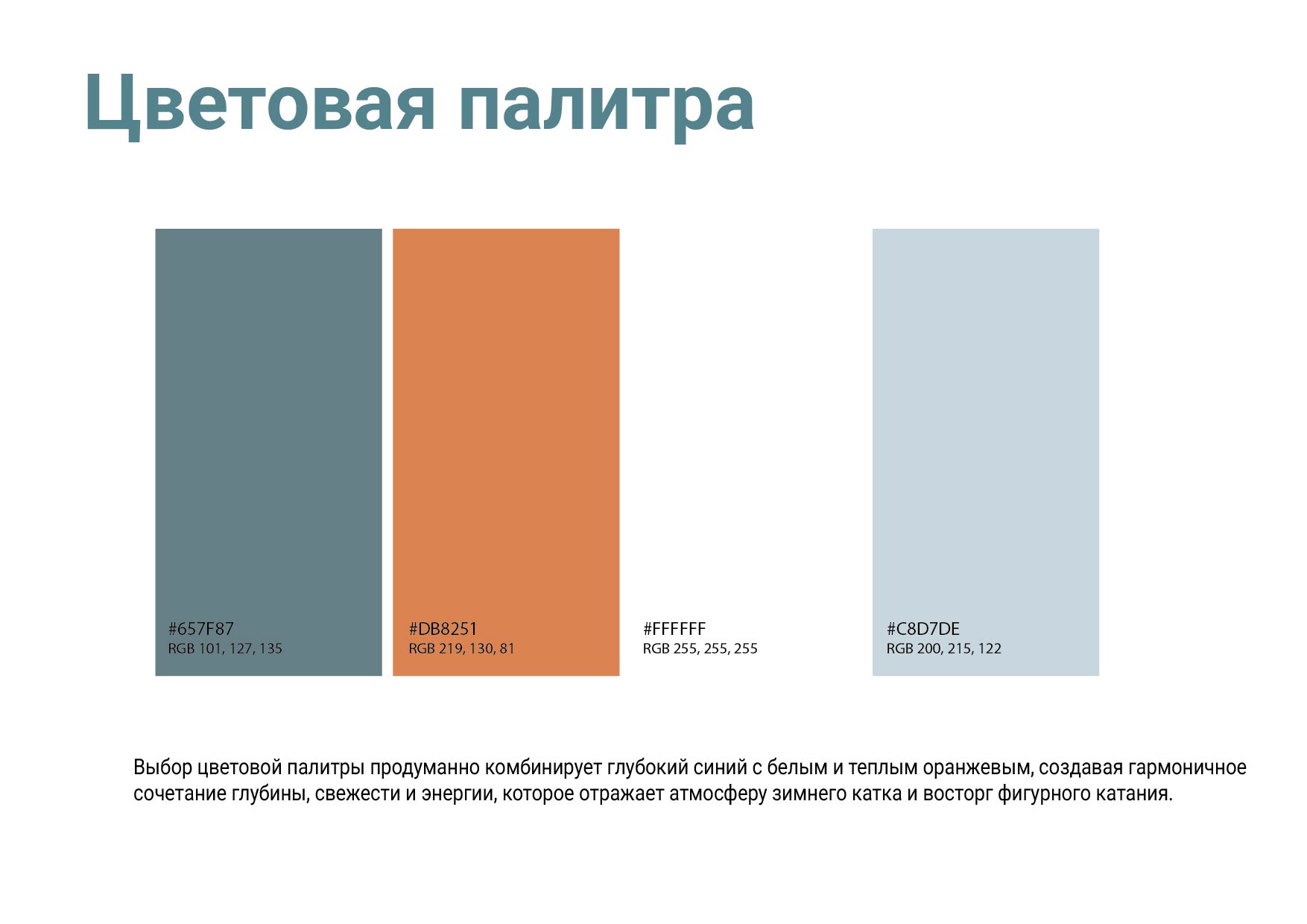 Зимняя магия на льду — Изображение №5 — Брендинг на Dprofile